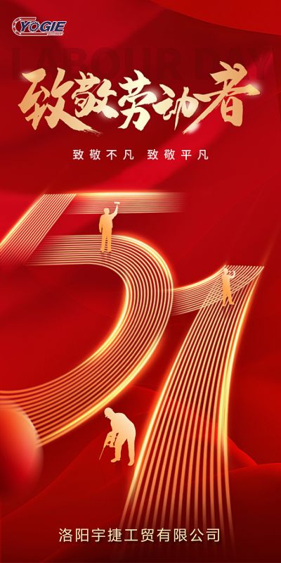 洛陽宇捷精工，致敬每一位勞動者！