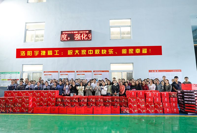 月圓人團圓，共筑未來夢丨洛陽宇捷精工為全體員工發(fā)放中秋福利！