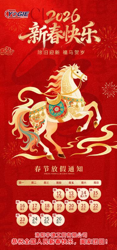 洛陽宇捷精工 祝您新年快樂，闔家幸福