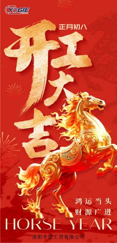 啟新程，鑄輝煌 洛陽(yáng)宇捷精工盛大開(kāi)工!